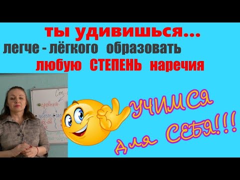 КАК ЛЕГКО ОБРАЗОВАТЬ ВСЕ СТЕПЕНИ НАРЕЧИЙ//БЫСТРО!!!