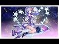 遠雷 / 天導ライカ - Music Video-