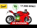 Почему только Ducati используют эту систему для быстрой езды? | B2B На Русском