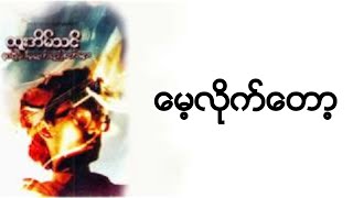 Htoo Eain Thin  - Mae Lite Tawt - ေမ့လုိက္ေတာ့ - Karaoke