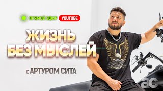 Жизнь без мыслей с Артуром Сита