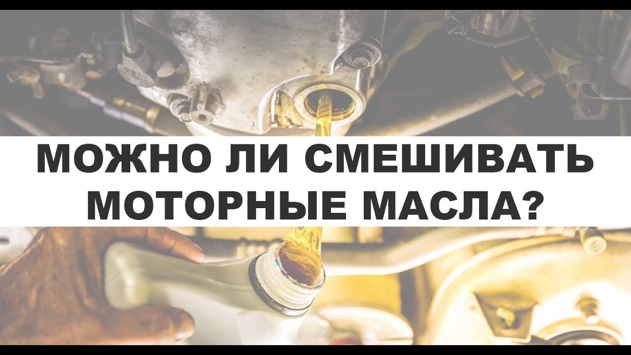 Смешение моторных масел. Топливо в моторном масле. Смешивания масла одной вязкости моторного. Что будет если смешать разные масла в двигателе. Можно смешивать гидравлическое масло