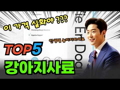 이건 못참지! 강아지사료 대박 가성비 베스트5!