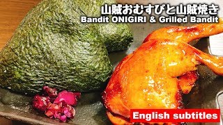 【1個1.5合ｗ】味付けがとにかく絶品だから食べてみて!!『 山賊おむすび & 山賊焼きの作り方』How to make Bandit ONIGIRI & Grilled Bandit