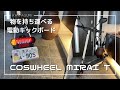【近未来の移動手段】カスタマイズ可能な電動キックボードCOSWHEEL MIRAI Tを紹介！
