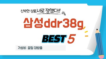 성능과 가격 모두 잡은 삼성ddr38g 추천! BEST 5