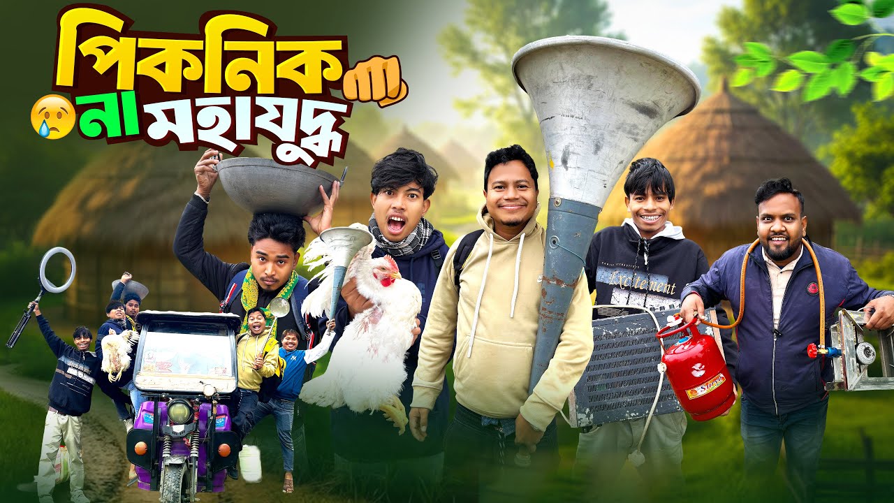 ছেলেদের পিকনিকে যা হয় 🤣 | Picnic Comedy Video 2026 | @HasirTablet