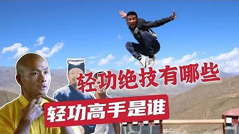 這四位輕功高手不簡單，個個有武術絕技，動作難度沒幾個人會 These four light masters are not simple, each with martial arts skills - 天天要聞