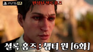 [플스5/4k] 셜록홈즈 : 챕터원 [6화] “완성된 셜록 홈즈”