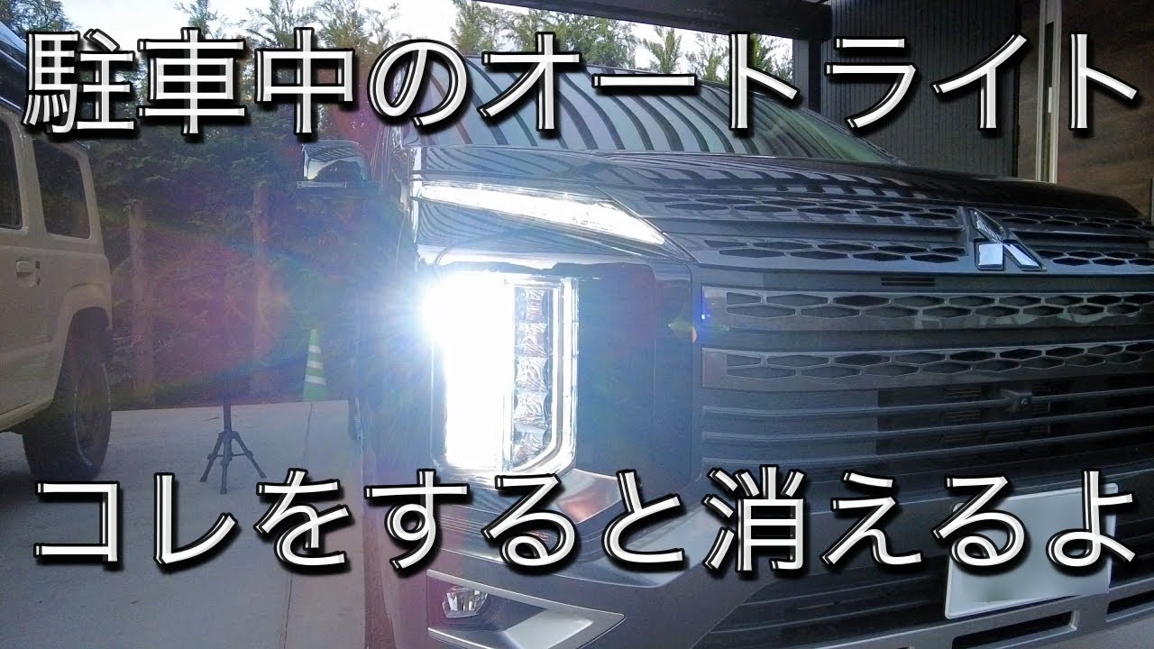 Let's test the automatic headlights on the Delica D5! - YouTube