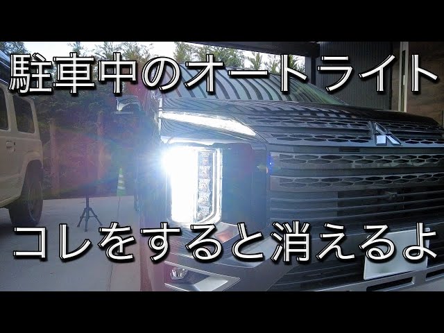 Let's test the automatic headlights on the Delica D5! - YouTube