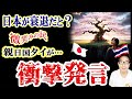 【親日国タイ】微笑みと冷静で語る日本経済衰退で犯した大罪から大復活への予言