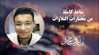 ساعة كاملة من مُختارات التلاوات المتفرقة || طارق حمد An hour of chosen recitations || Tareq Mohammad