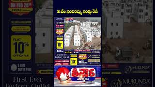 2160 Houses Ready Under Indiramma Housing Scheme at Ramaswamy Gutta  Huzurnagar | V6 Teenmaar