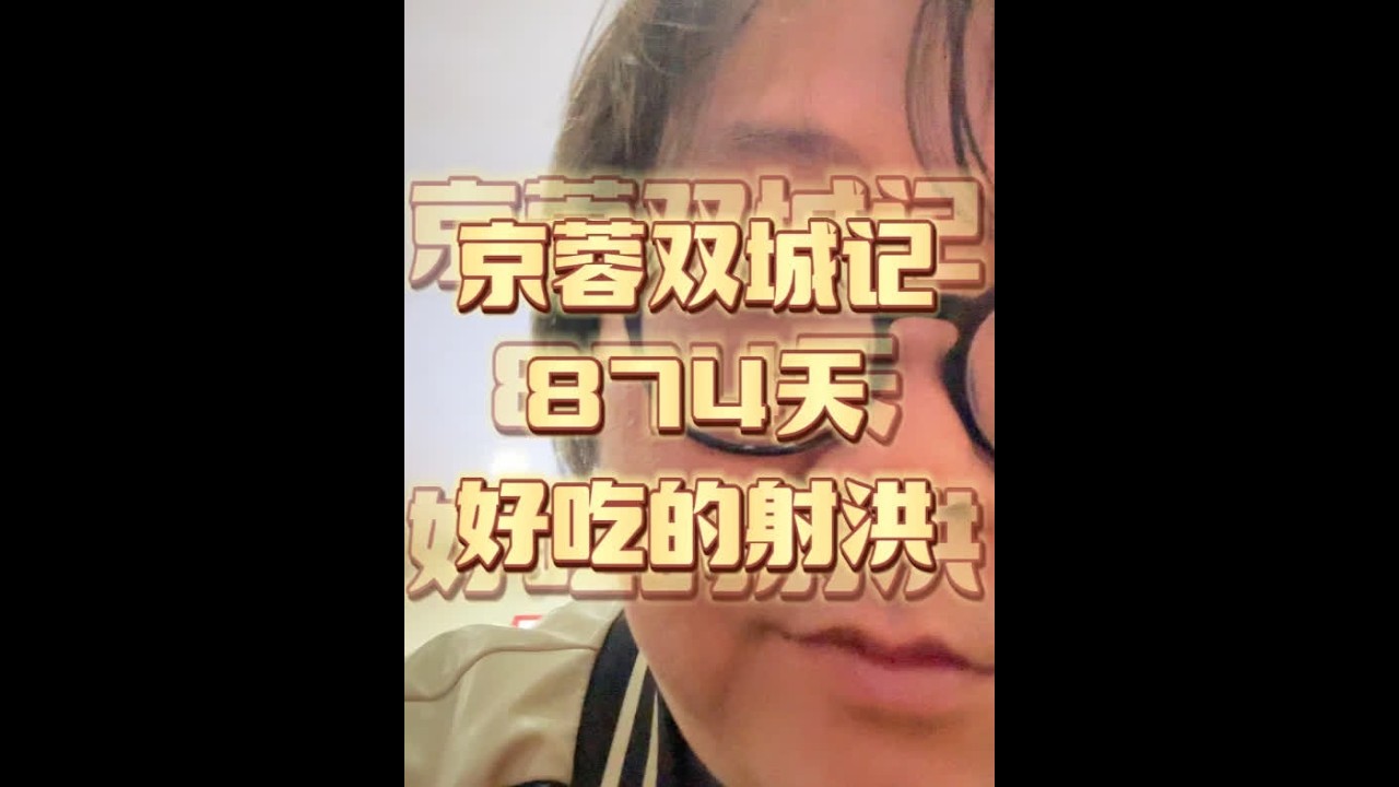 12月4日，京蓉双城记874天，好吃的射洪，颠覆的认知 #射洪 #射洪美食 #四川美食