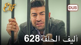 أليف الحلقة 628 | دوبلاج عربي