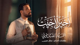 اخيراً اجيت | أحمد الفتلاوي | #2026 م 
