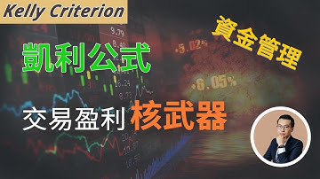 凱利公式是什麼？交易獲利的核武器，資金管理的核心基石【外匯交易指南】