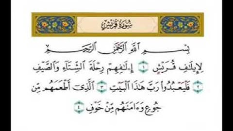 سورة قريش - الشيخ احمد العجمي