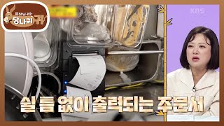 당일 투입된 프로 셰프들👩‍🍳 밀려드는 주문🧾 [사장님 귀는 당나귀 귀/Boss in the Mirror] | KBS 240602 방송