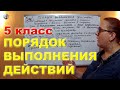 Порядок выполнения действий Математика 5 класс