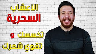 الاعشاب الافضل من ادوية التخسيس...تخسسك و تسد الشهية و كمان تقوي شعرك