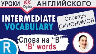 B-words (Слова на B) - Повторение 📘 Учим английские слова и английские синонимы | OK English B-words (Слова на B) - Повторение 📘 Учим английские слова и английские синонимы | OK English