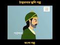 #bengalifairytales #ঠাকুমারঝুলি #bengalikids #bengalicartoon #banglagolpo #bengalianimation