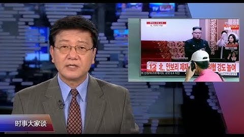 时事大家谈 完整版 (2017年8月9日)