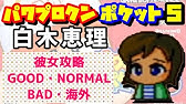 パワポケ5 星野めぐみ 彼女攻略 パワプロクンポケット Youtube