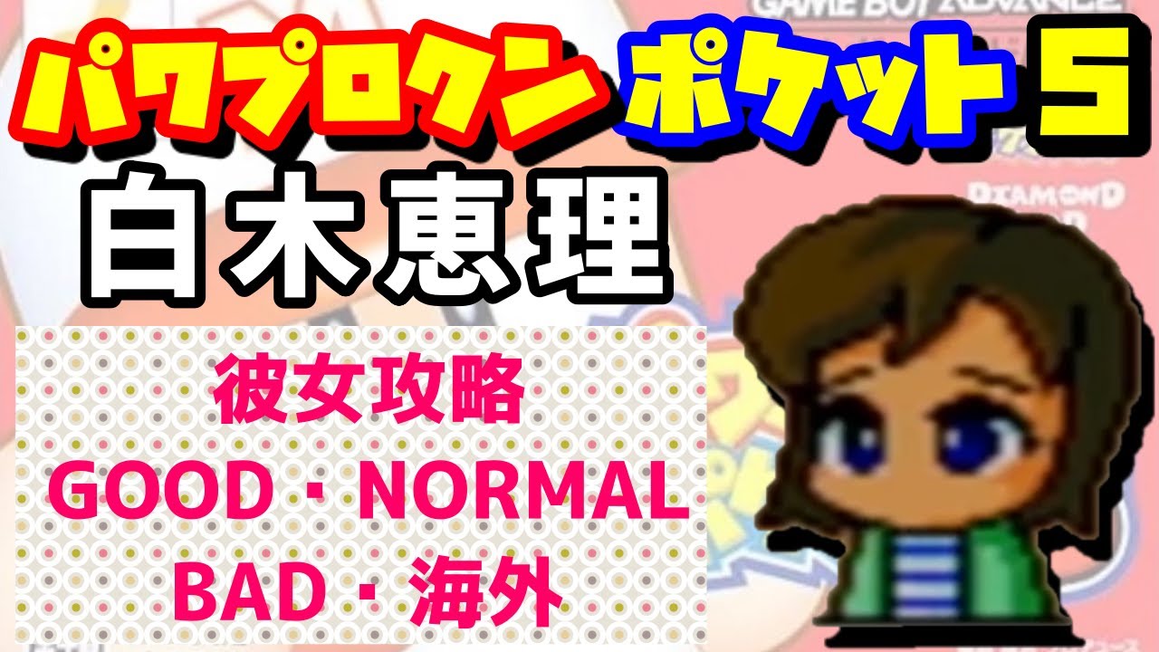 【パワポケ5】白木恵理 彼女攻略【パワプロクンポケット】