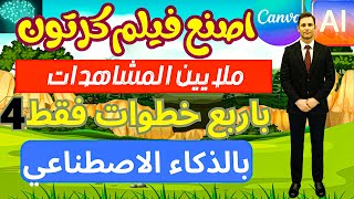 كيفية صناعة أفلام كرتون انيميشن بالذكاء الاصطناعي Canva و ChatGPT AI  و الربح في الانترنيت منه.