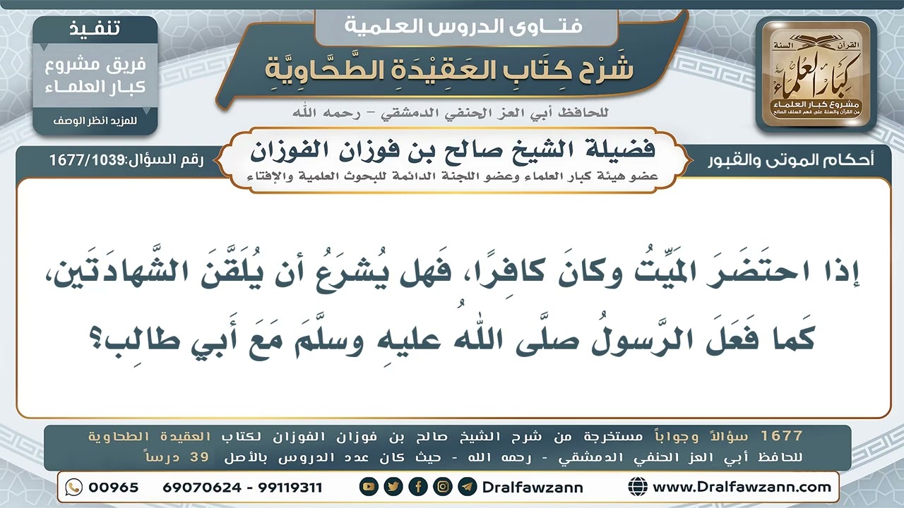 1039- هل يشرع تلقين الشهادتين للكافر المحتضر؟ - صالح الفوزان