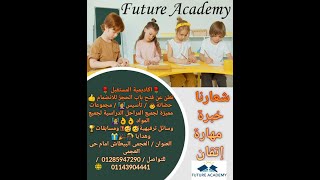 أكاديمية المستقبل Future Academy