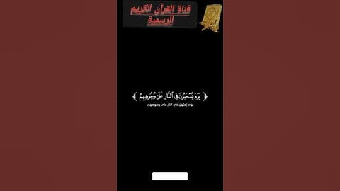 #قران_كريم  من سورة القمر بصوت القارئ للشيخ محمد اللحيدان قناة القرآن الكريم الرسمية