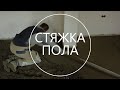 Стяжка пола. Все ключевые моменты того, как правильно сделать - Строительство дома с нуля. Выпуск 19