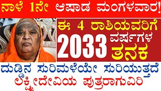 ನಾಳೆ ಜೂನ್20+ಆಷಾಡ ಮಂಗಳವಾರ!4ರಾಶಿಯವರಿಗೆ 2033ರ ತನಕ ದುಡ್ಡಿನ ಸುರಿಮಳೆ ಲಕ್ಷ್ಮೀದೇವಿ ಪುತ್ರರು #atvkarnataka