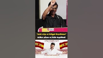 "நான் எந்த கட்சியிலும் சேரவில்லை" ஆனால் இப்போ #tvk கட்சியில் இருக்கேன் #sachandrasekhar #tvkvijay