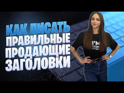 Как писать правильные продающие заголовки | Написание заголовка по методу 4U