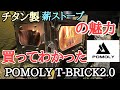 POMOLY T-BRICK 2.0【買ってわかったチタンの魅力】　初めてのチタン薪ストーブ