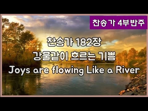 [찬송가 반주] 새찬송가 182장(통169장) 강물같이 흐르는 기쁨 Joys are flowing Like a River