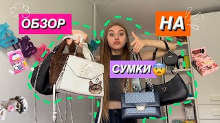 ОБЗОР НА МОИ СУМКИ👜😱//КОЛЛЕКЦИЯ СУМОК🤔😨