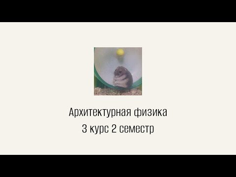 1 лекция Архитектурная физика