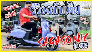 รีวิว มอเตอร์ไซค์ไฟฟ้า Sagasonic 002 ฉบับเต็ม By BBB รถจักรยานไฟฟ้า