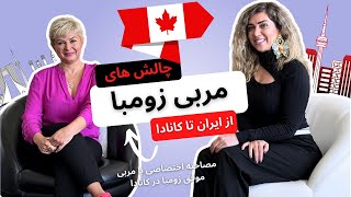 مصاحبه اختصاصی با شیما ارباب مربی زومبا -  Interview with Iranian Zumba Instructor Shima Arbab