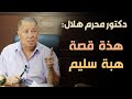 محرم هلال هذة قصة هبة سليم محرم هلال هذة قصة هبة سليم