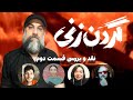 نقد و بررسی سریال گردن زنی قسمت دوم نقد و بررسی سریال گردن زنی قسمت دوم
