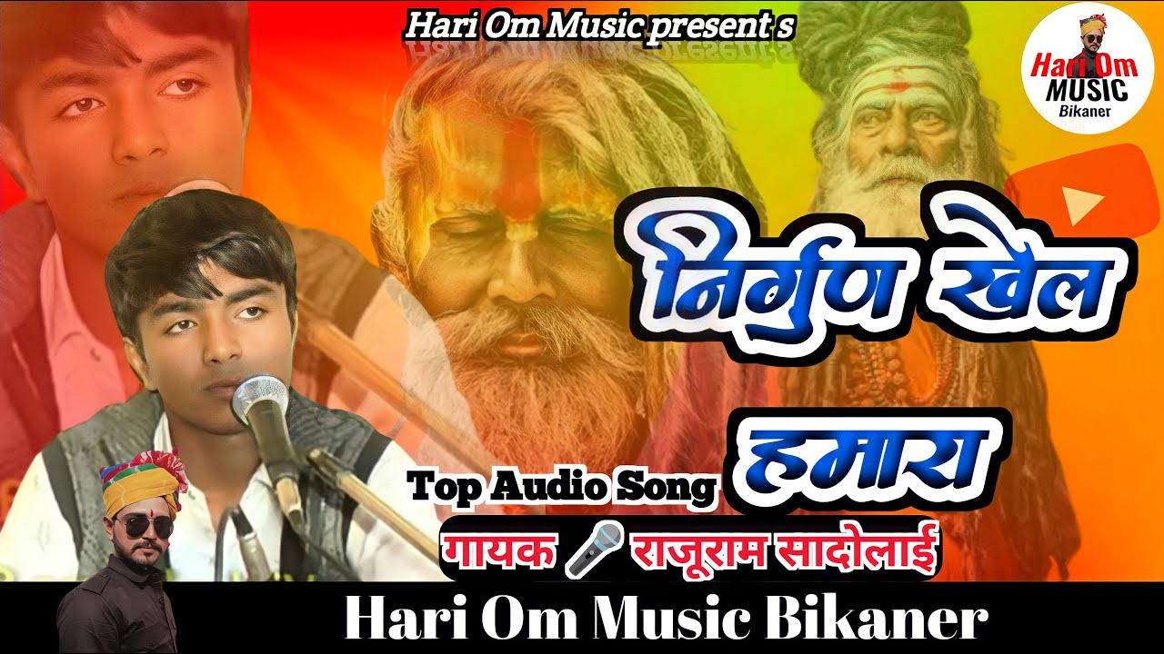 निर्गुण खेल हमारा | Satsang Bhajan | राजूराम सादोलाई