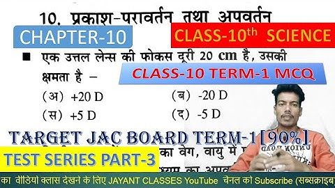 Class-10 Science || Chapter-10 प्रकाश-परावर्तन तथा अपवर्तन ।। महत्वपूर्ण प्रश्न ।। MCQ PART-3
