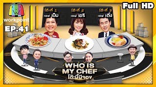 โต๊ะนี้มีจอง (WHO IS MY CHEF) | Ep.41 | 13 ธ.ค. 62 Full HD